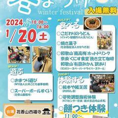 ２０２４年花香山西福寺冬祭り　出店者　ボランティア募集