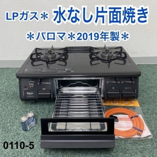 送料込み＊パロマ プロパンガスコンロ 2019年製＊0110-5
