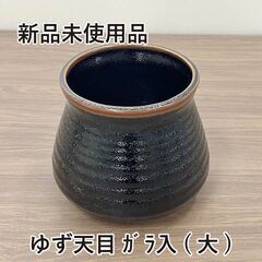 ★新品未使用品★　ゆず天目 ガラ入(大)　汁次　アラ入れ　串入れ...