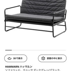 【お取引先決定】IKEA ソファベッド