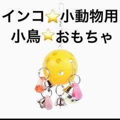 【新品】鳥用品　VORCOOL インコ おもちゃ ベル ボール ...