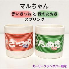 ★新品 赤いきつね 緑のたぬき スプリング 1個50円