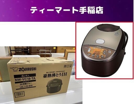 未使用 1.8L (1升炊き) 極め炊き IH炊飯ジャー 象印 NW-VC18-TA 2023年製 ブラウン 炊飯器 ZOJIRUSHI 札幌市手稲区