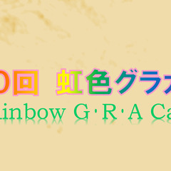 第６０回「虹色グラカフェ」（対面）