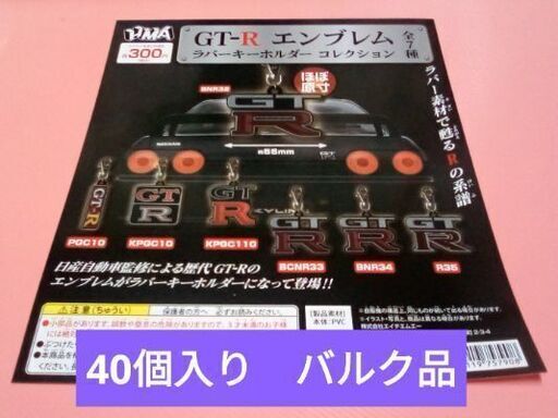 GT - R エンブレム ラバーキーホルダー コレクション　バルク（40個入り）POP付き　ガチャガチャ