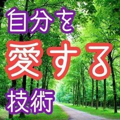 ✨自分に自信が持てるようになる😄✨劣等感を克服して自己肯定感を高める方法😊✨【Zoom開催】✨の画像