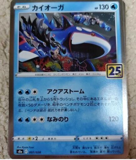 s8a 007/028 カイオーガ 25th ANNIVERSARY COLLECTION 25周年 アニバーサリー　ポケモンカードゲーム ポケカ