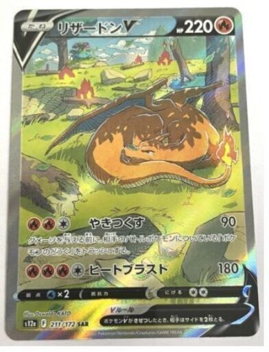 リザードンV(211/172) SAR ポケモンカードゲーム