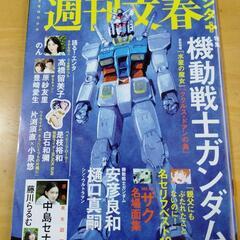 「週間文春エンタプラス 機動戦士ガンダム」