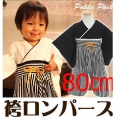 袴　ロンパース　80センチ