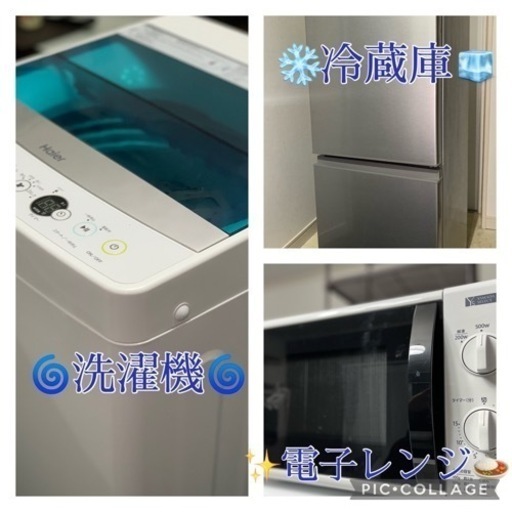 ⭐️京都市近郊にお届け³₃✨️させていただきました(⋆ᴗ͈ˬᴗ͈)”✨️ありがとうございます✨️(⋆ᴗ͈ˬᴗ͈)”お届け配置無料(ｴﾘｱ内)❣️②プレゼント付き❣️【洗濯機と冷蔵庫と✨️電子レンジ3点セット❣️✨️】
