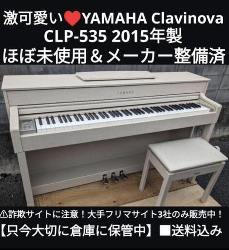 ★大阪〜兵庫〜岡山まで配達無料！設置までお手伝い。送料込み YAMAHA Clavinova CLP-535 2015年製激可愛いホワイト クラビノーバ！\n①