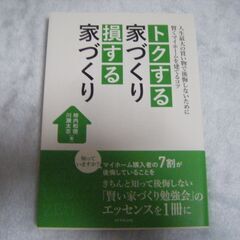 トクする家づくり損する家づくり　