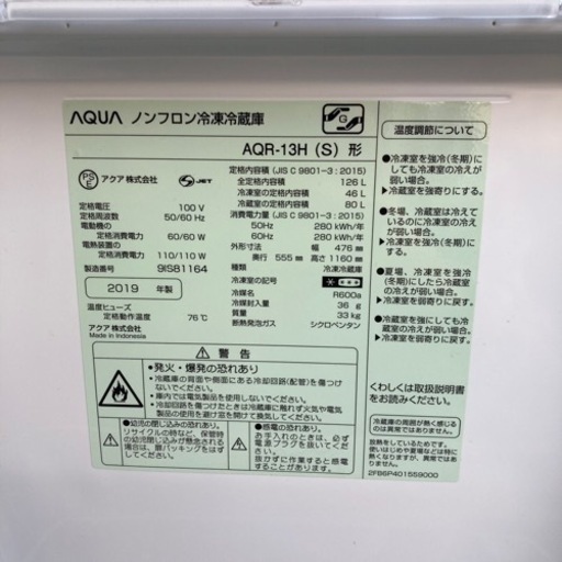 受付終了 AQUA AQR−13H 2ドア冷凍冷蔵機 2019年