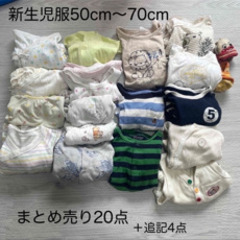 新生児服50cm〜70cmまとめ売り24点