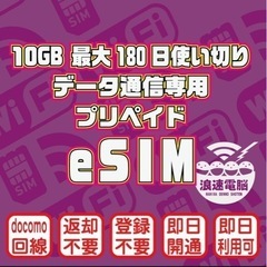 eSIM(10GB 180日間) (docomo回線) データ通...