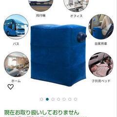 【無料】未使用のフットレスト・足枕