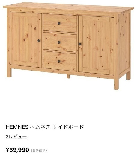 J3296 美品 IKEA イケア HEMNES ヘムネス サイドボード キャビネット 