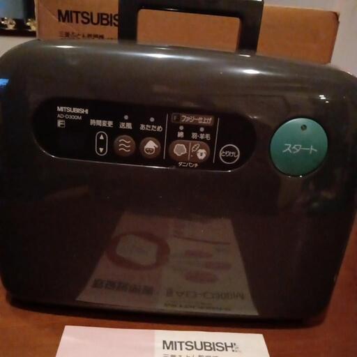 三菱ふとん乾燥機！未使用