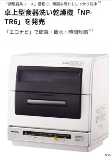 ※緊急再募集※ Panasonic NP-TR6-W ホワイト 食器洗い乾燥機　独立置き型
