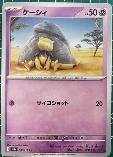 ケーシィ　ポケモンカードゲーム 151 sv2a 063/165