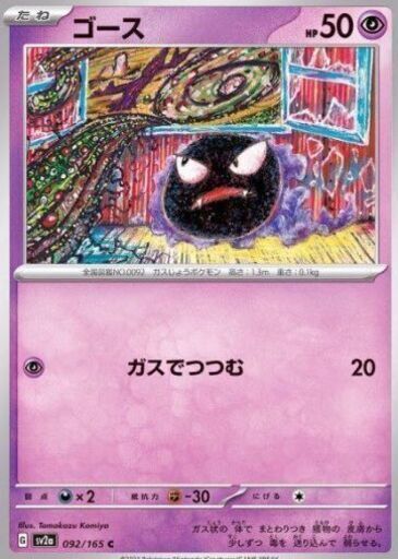 ゴース C 151 092/165”★ポケモンカード ポケカ
