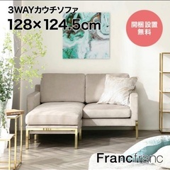 FrancFranc ソファ(家具)の中古が安い！激安で譲ります・無料で