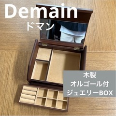 Demain ドマン　木製　オルゴール付　ジュエリーBOX  昭...