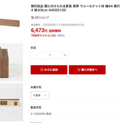 無印良品 ウォールナット／ウォルナット壁に付けられる家具 長押 ...