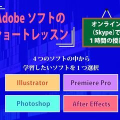 オンラインで１時間　Illustrator  Photoshop  Premiere Pro  After Effectsのショートレッスンの画像