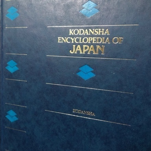 昭和の、講談社の'英文日本大百科辞典'９冊中古古本セット