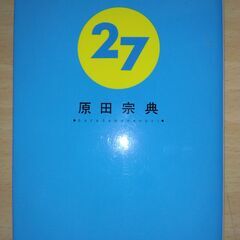 【ネット決済・配送可】『27』原田宗典　角川文庫