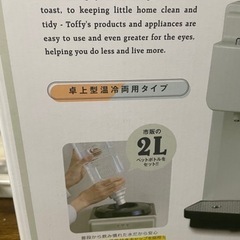 toffyのウォーターサーバ、未使用品。