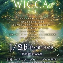 １／２６（金）満月の魔法・魔女たちの宴『WICCA』