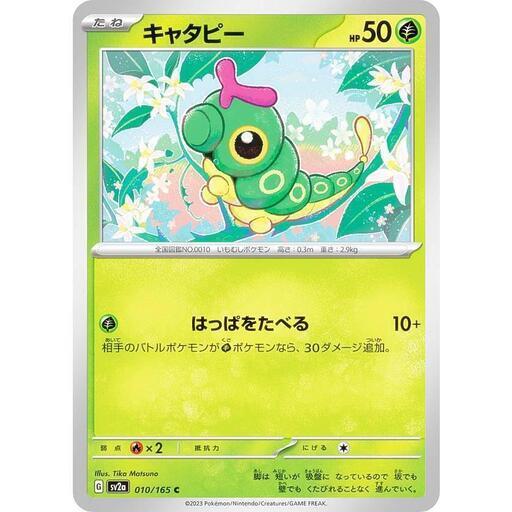 キャタピー　 010/165  草 (C コモン) ポケモンカード151