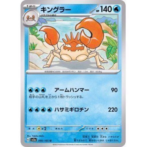 キングラー【U】{099/165} [SV2a] ポケカ ポケモンカード