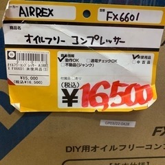 コンプレッサー　　AIRREX     アネスト岩田（株）　　FX６６０１　　未使用　　1024000021307　