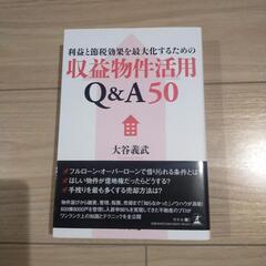 「利益と節税効果を最大化するための収益物件活用Q&A50」
大谷...