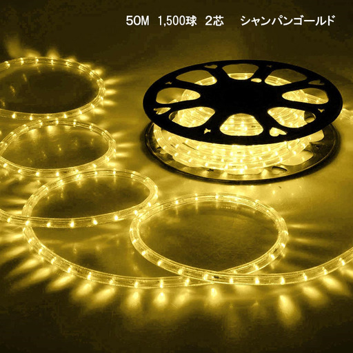 ⑥新品 シャンパンゴールド イルミネーション LED 2芯 50ｍ 1500球 電球色 屋外使用可
