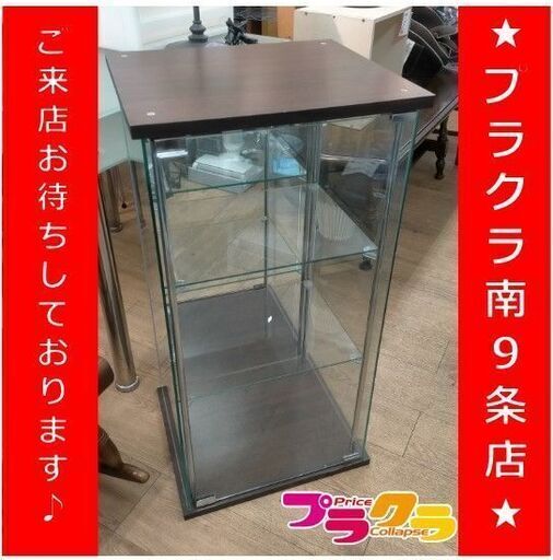 C2763【☆家具全品半額キャンペーン】収納ケース　ガラスケース　ディスプレイ　ショーケース　家具　送料A　札幌　プラクラ南9条店　カード決済可能