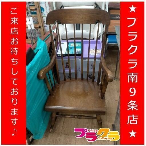 N4441　キツツキ　ロッキングチェア　椅子　木製　家具　送料A　札幌　プラクラ南9条店　カード決済可能