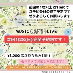 2024.1.28(Sun) MUSIC CAFE クリニック花...
