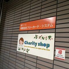 チャリティショップめぐりもののボランティア募集 - 大阪市