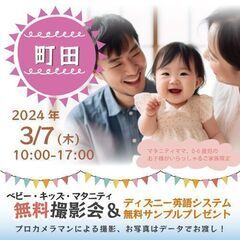 ★町田★【無料】3/7(木)☆ベビー・キッズ・マタニティ撮影会♪...