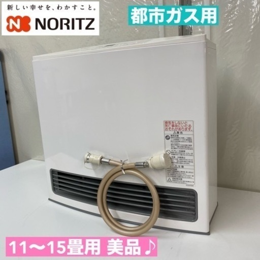 I770  美品♪ NORITZ 都市ガスファンヒーター 11～15畳用 ⭐ 動作確認済 ⭐ クリーニング済