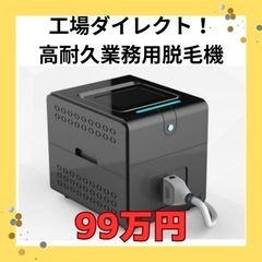 【ネット決済・配送可】【業界最安級！】高耐久の業務用脱毛機販売中！