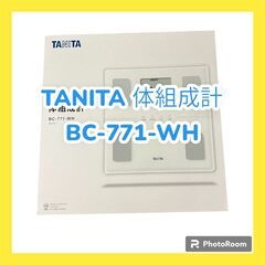 【美品・2023年製】TANITA 体組成計 BC-771-WH