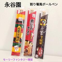 【新品】永谷園 割り箸風ボールペン 1本150円