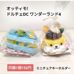 【新品】スイーツ 食品サンプル キーホルダー 1個150円