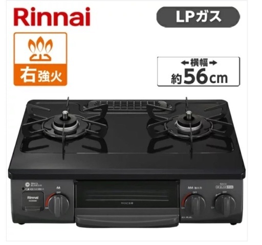 リンナイ　ガスコンロ（プロパン用）新品未使用